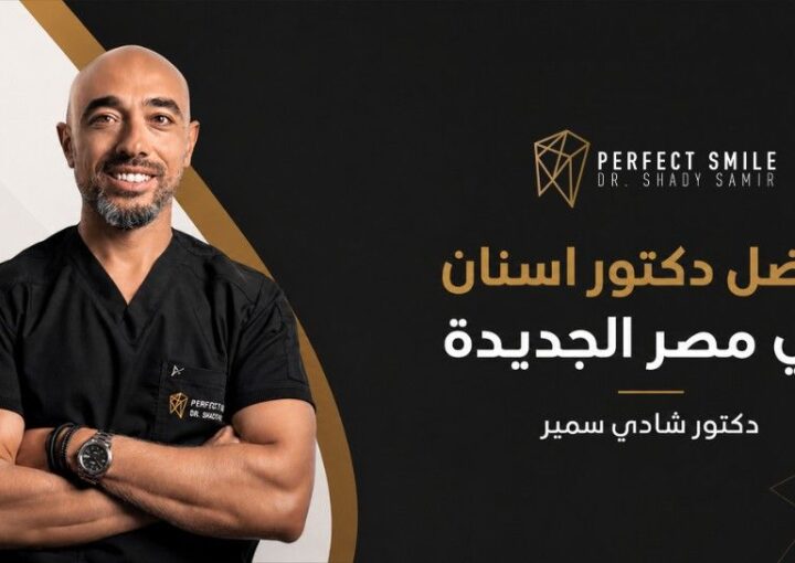 أفضل دكتور اسنان في مصر الجديدة